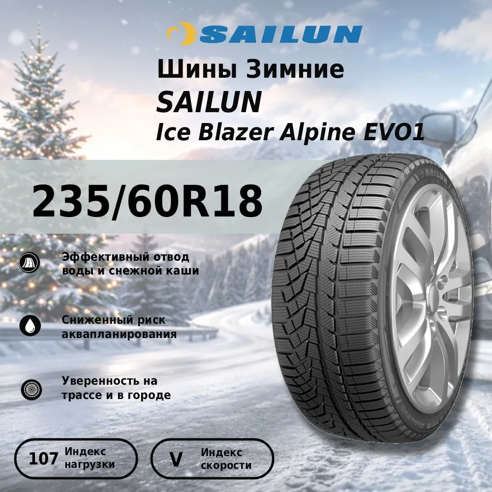 Шина Sailun Ice Blazer Alpine EVO1 235/60R18 107V ЗИМ