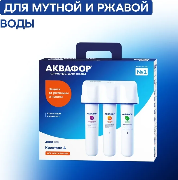 Водоочиститель Аквафор модель Кристалл А для жёсткой воды