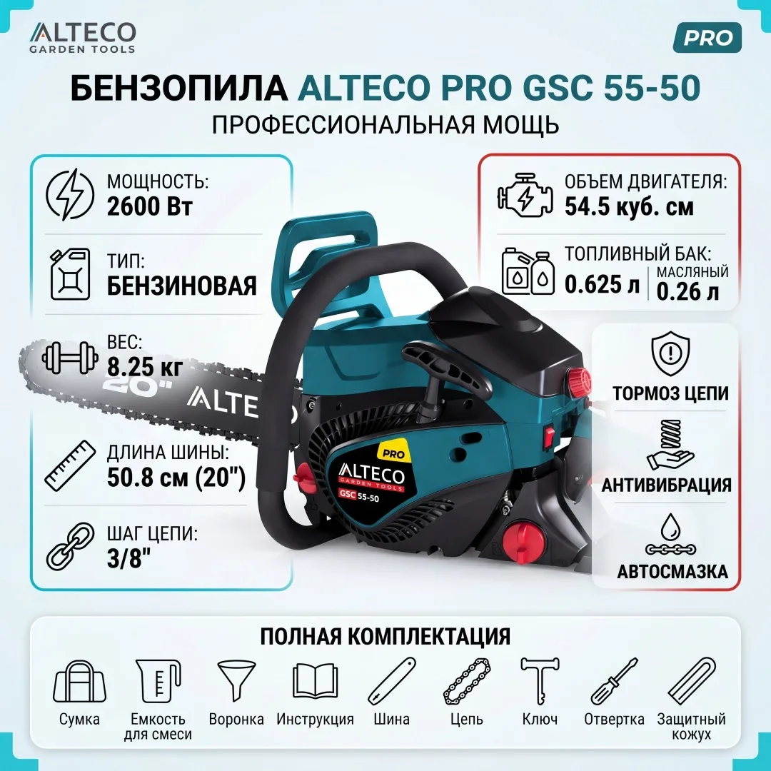 Бензопила Alteco GCS 55-50 Pro