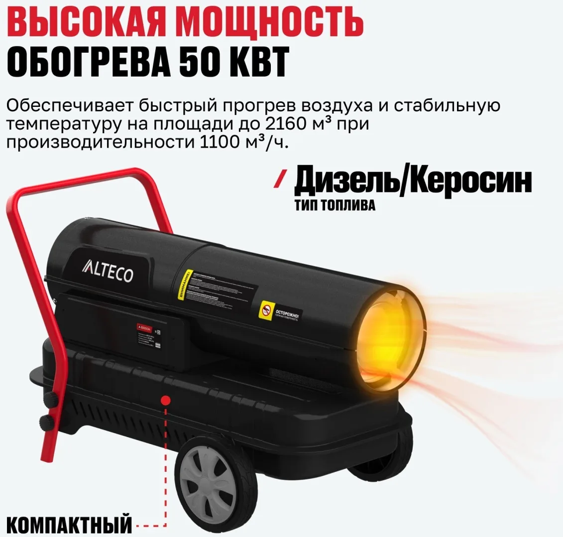 Нагреватель на жидк.топливе ALTECO A-6000DH (51 кВт)