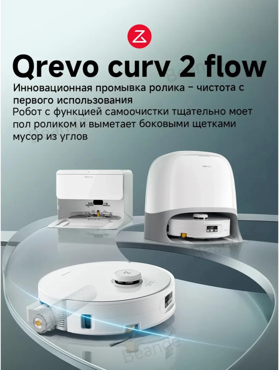 Робот-пылесос Roborock Qrevo Curv Flow 2 Белый