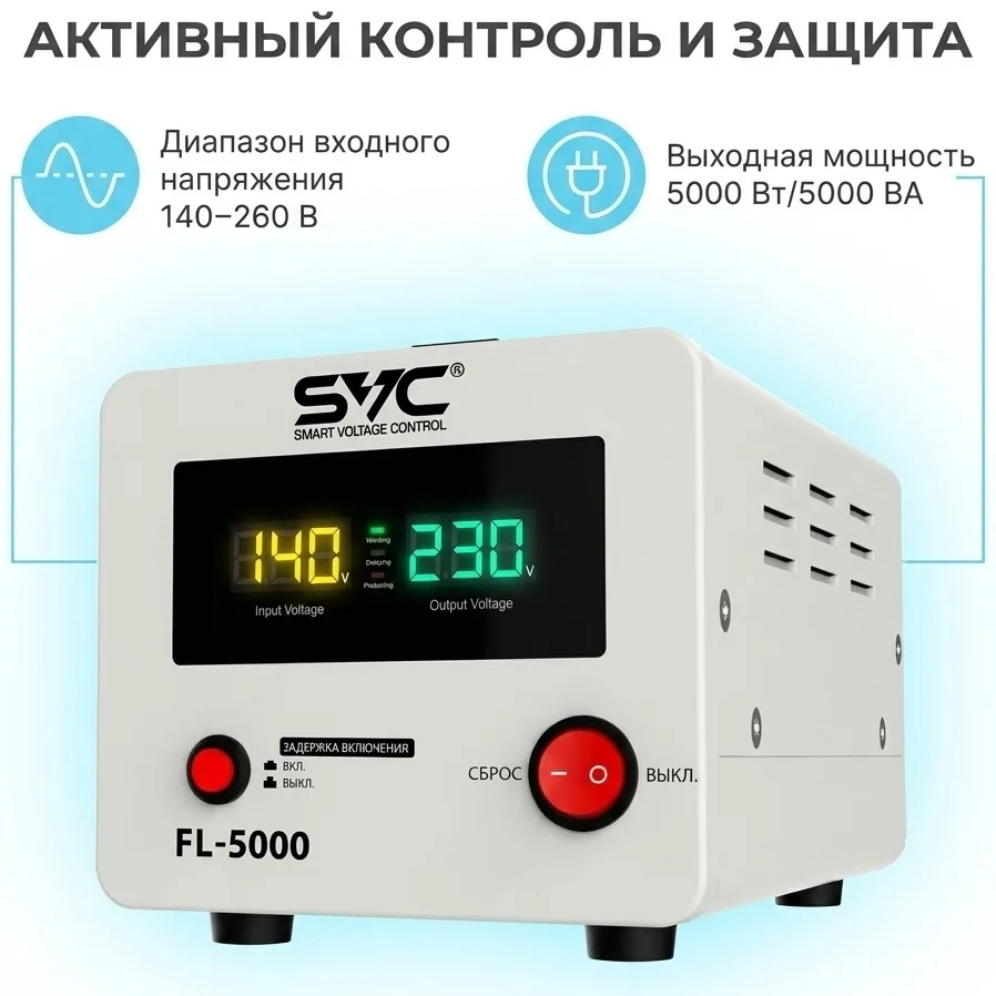 Стабилизатор SVC FL-5000