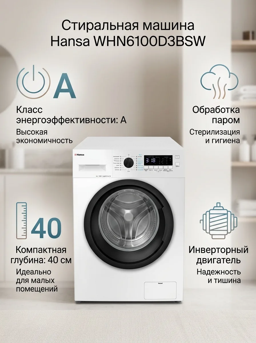 Стиральная машина Hansa WHN6100D3BSW Белый
