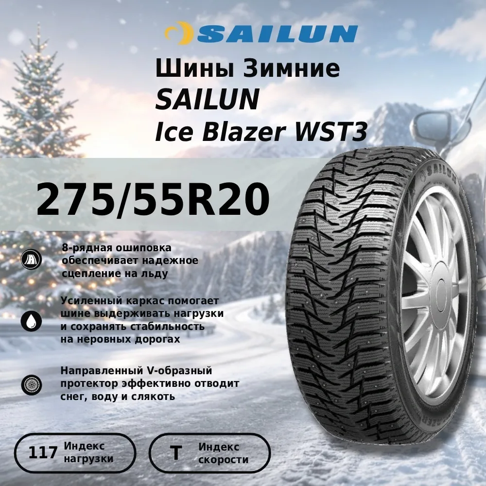 Шина Sailun Ice Blazer WST3 275/55R20 117T ШИП