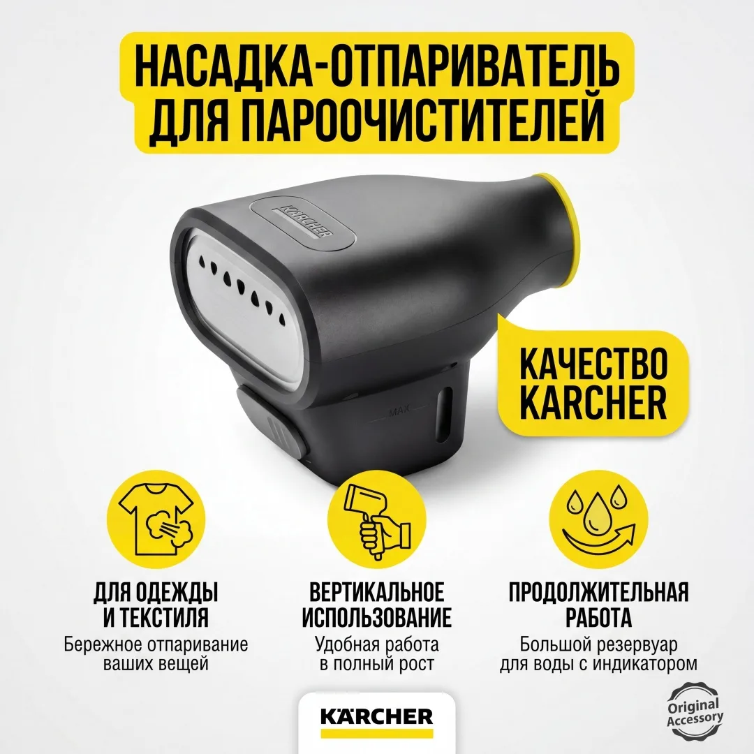 Насадка-отпариватель Karcher SC