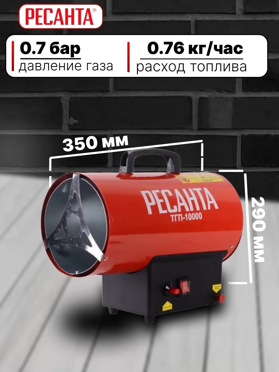 Тепловая газовая пушка Ресанта ТГП-10000