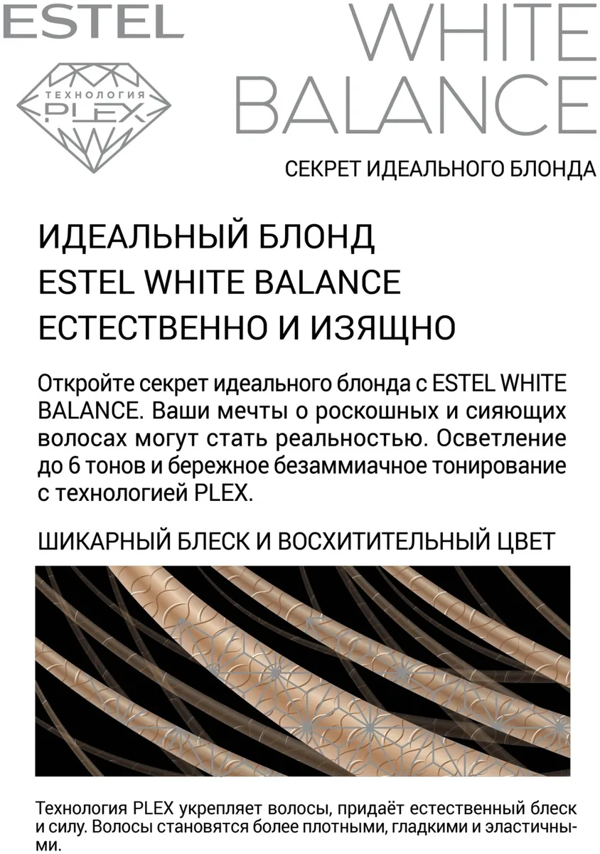 Краска для волос ESTEL WHITE BALANCE 12.0 восхитительный топаз (5770)