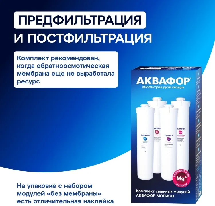 Комплект модулей сменных фильтрующих Аквафор К5-К2-К7М
