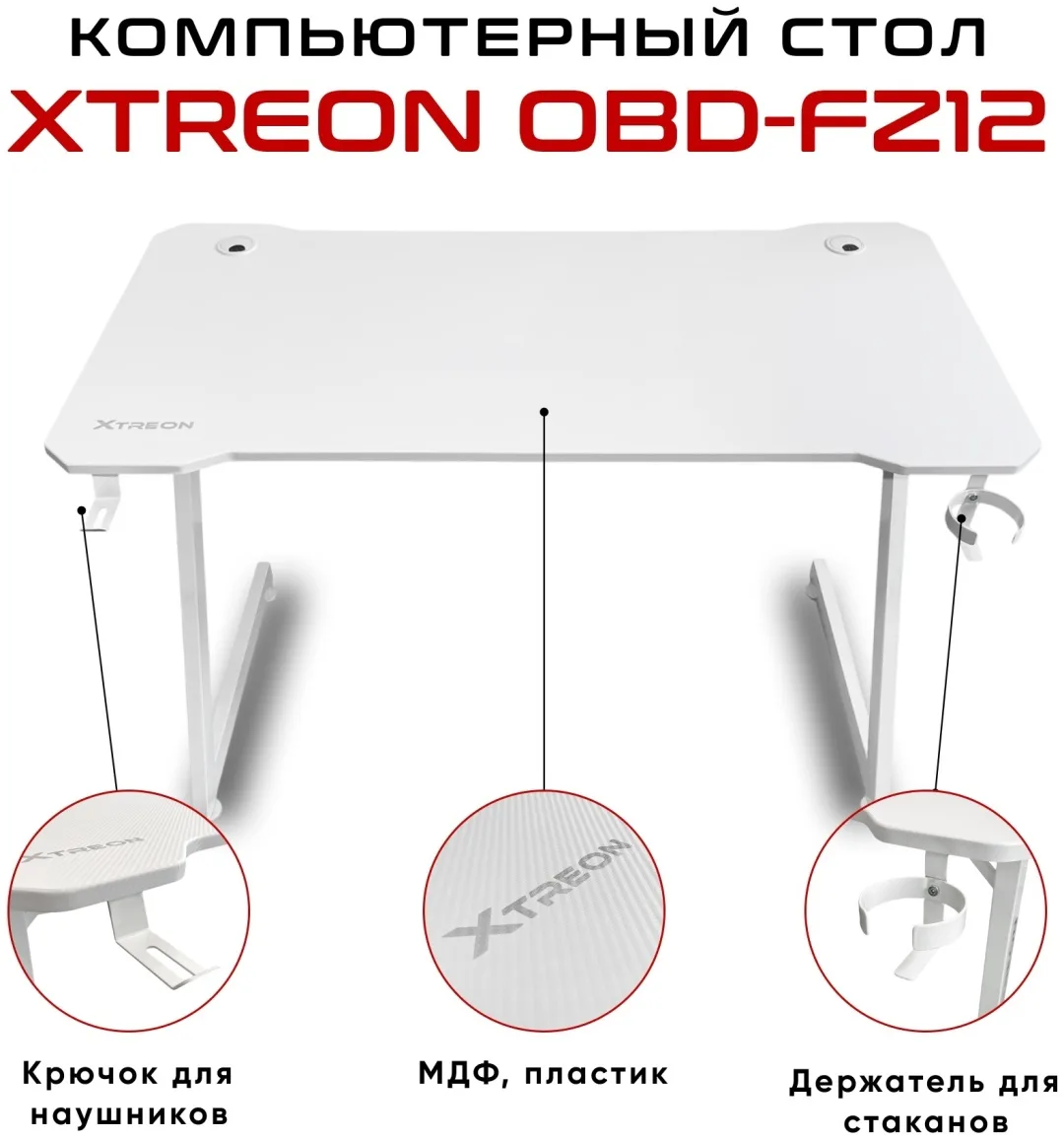 Компьютерный стол XTREON OBD-FZ12 белый