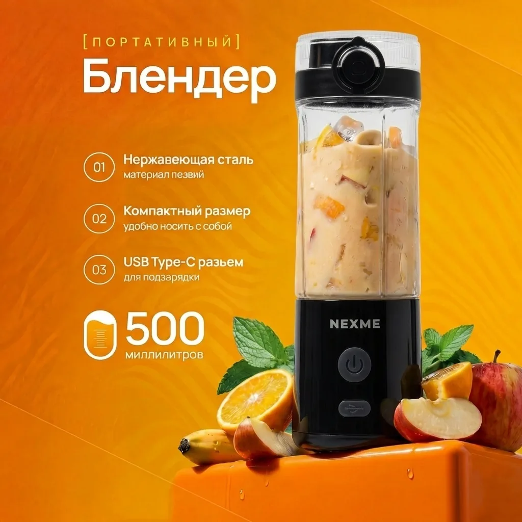 Блендер портативный Nexme PB-102BL Черный