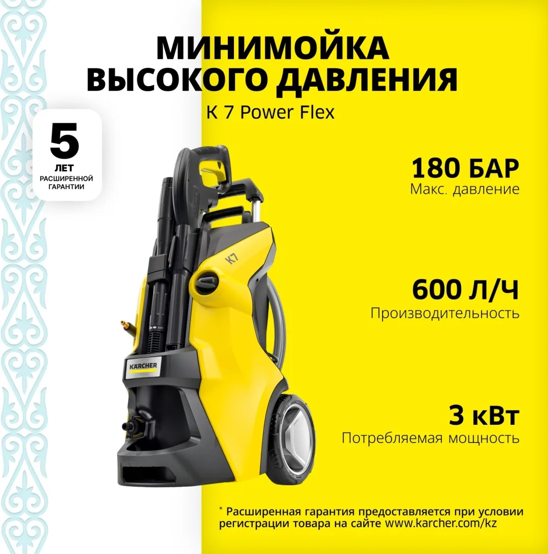 Мойка высокого давления Karcher K 7 Power Flex