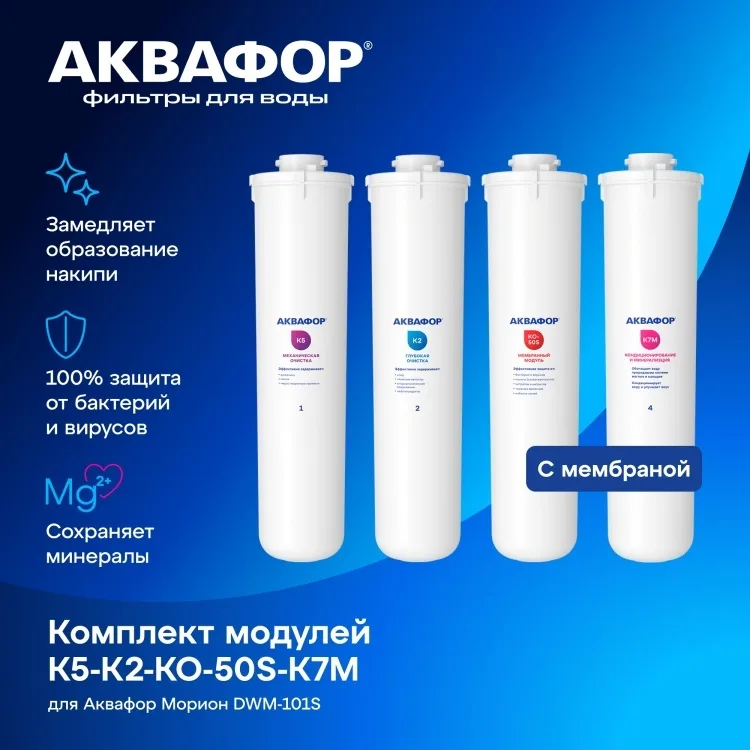 Комплект модулей сменных фильтрующих Аквафор К5-К2-КО-50S-К7М