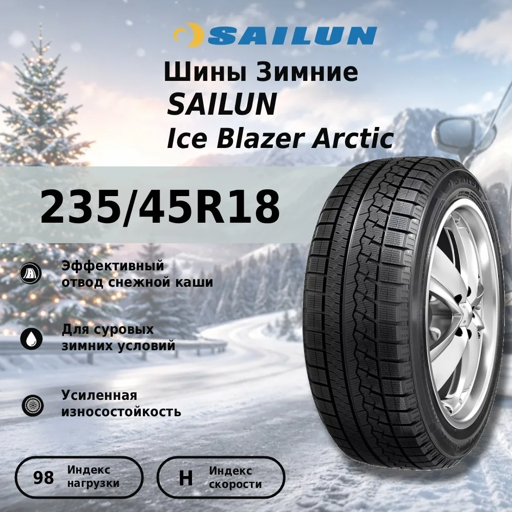 Шина Sailun Ice Blazer Arctic 235/45R18 ЗИМ