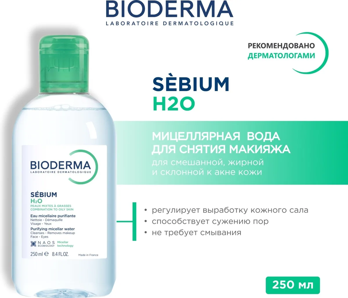 Мицеллярная вода Bioderma Sebium H2O 250мл /288297/