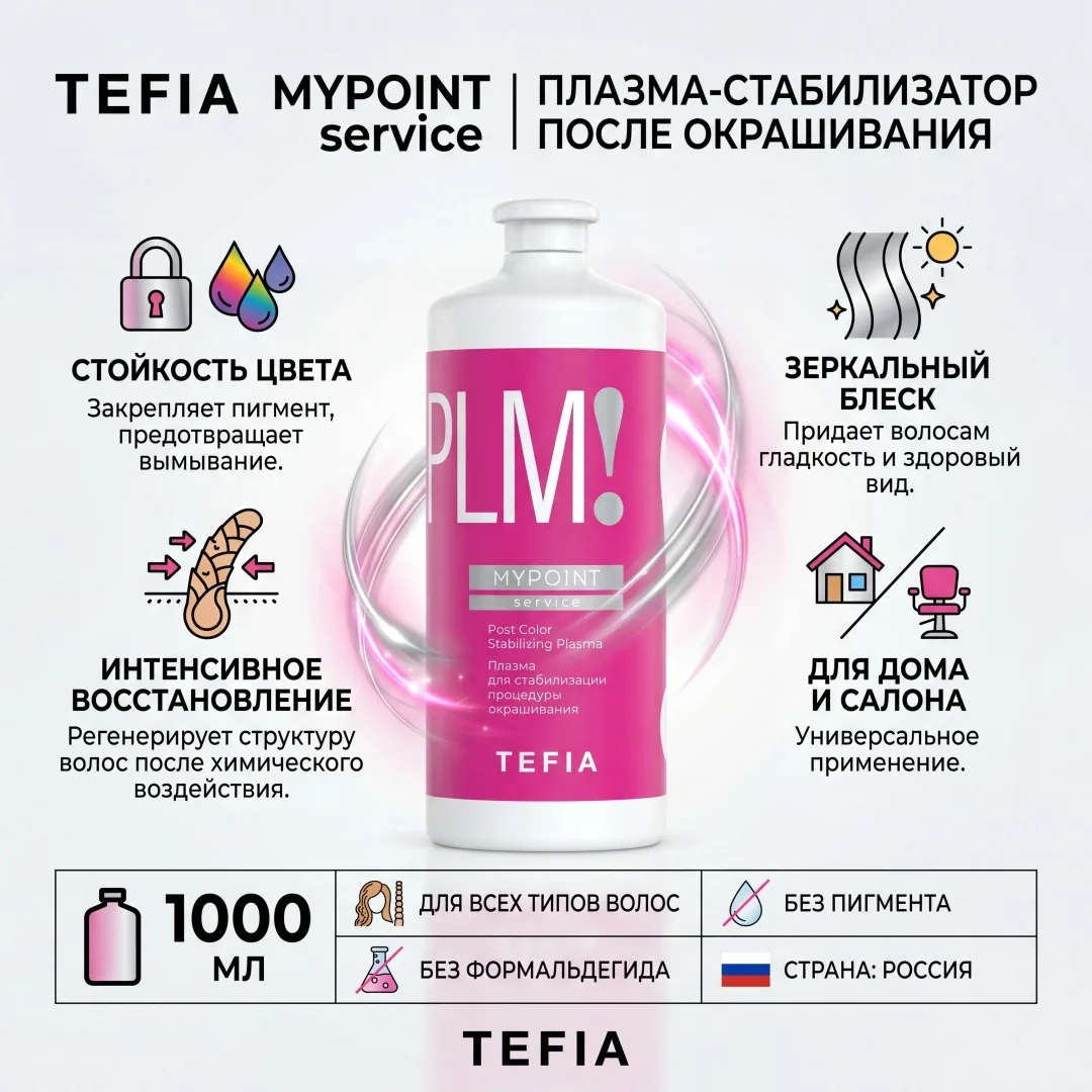 Плазма для стабилизации TEFIA MYPOINT SERVICE 1000мл