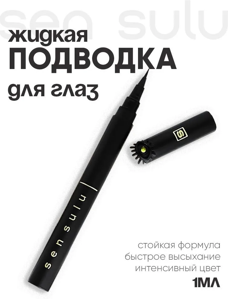 Подводка для глаз Sen Sulu