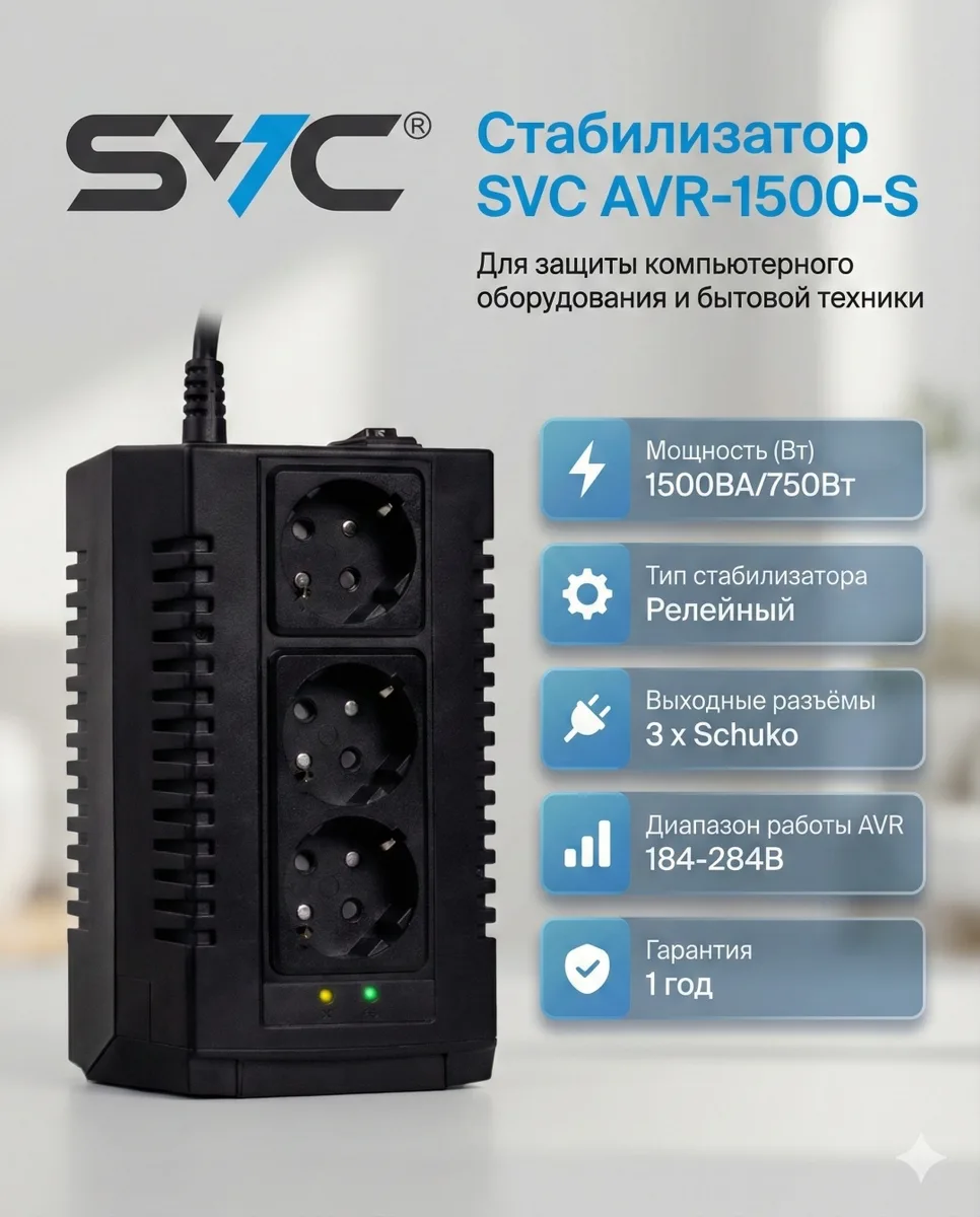 Стабилизатор SVC AVR-1500-S