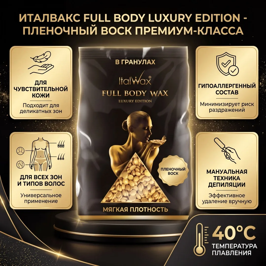 Воск Italwax Full Body wax гранулы 1 кг