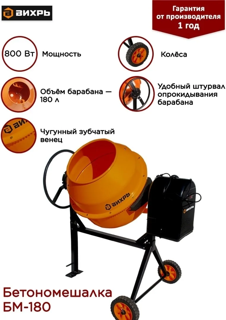 Бетономешалка Вихрь БМ-180