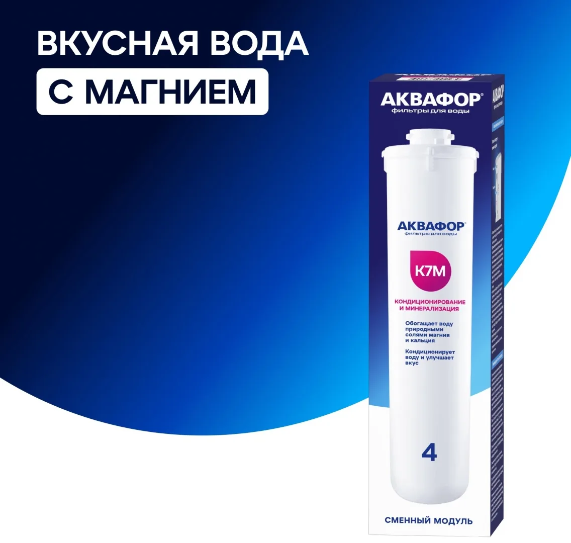 Модуль сменный фильтрующий Аквафор К7М