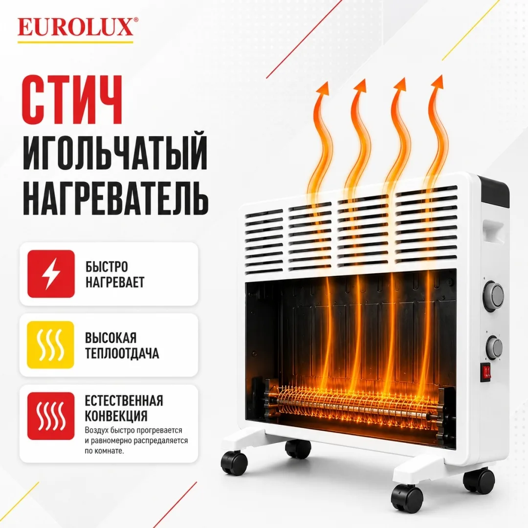 Обогреватель конвекторный Eurolux ОК-EU-1500CH