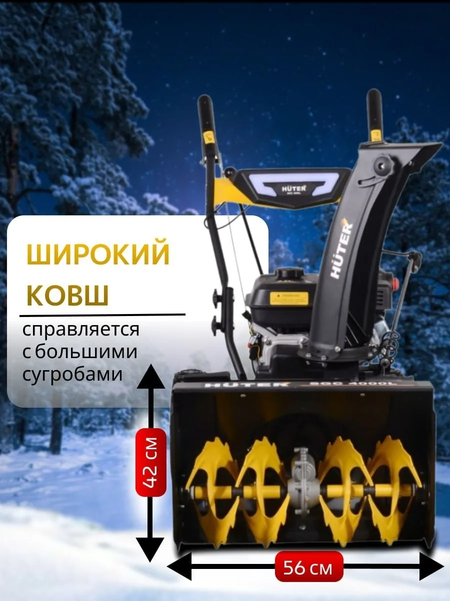 Снегоуборочная машина Huter SGC 4000L