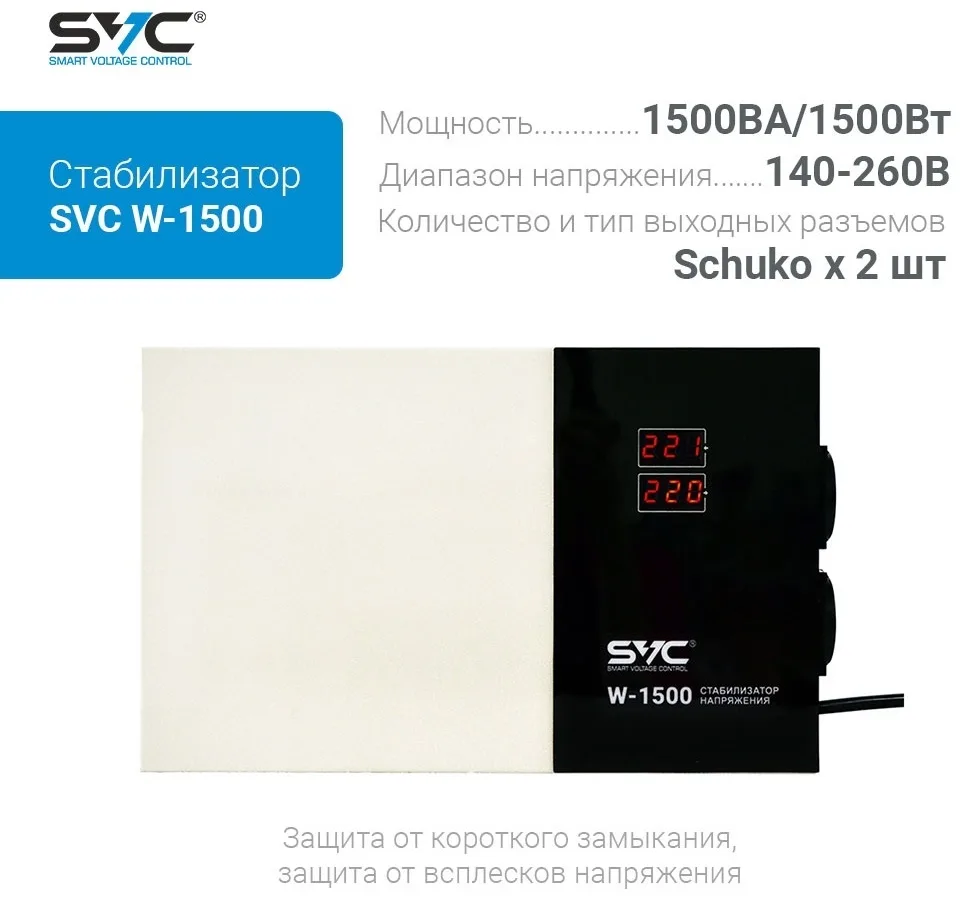 Стабилизатор SVC W-1500