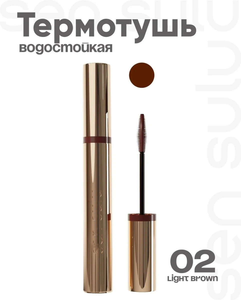 Тушь Sen Sulu 01 Light Brown ()