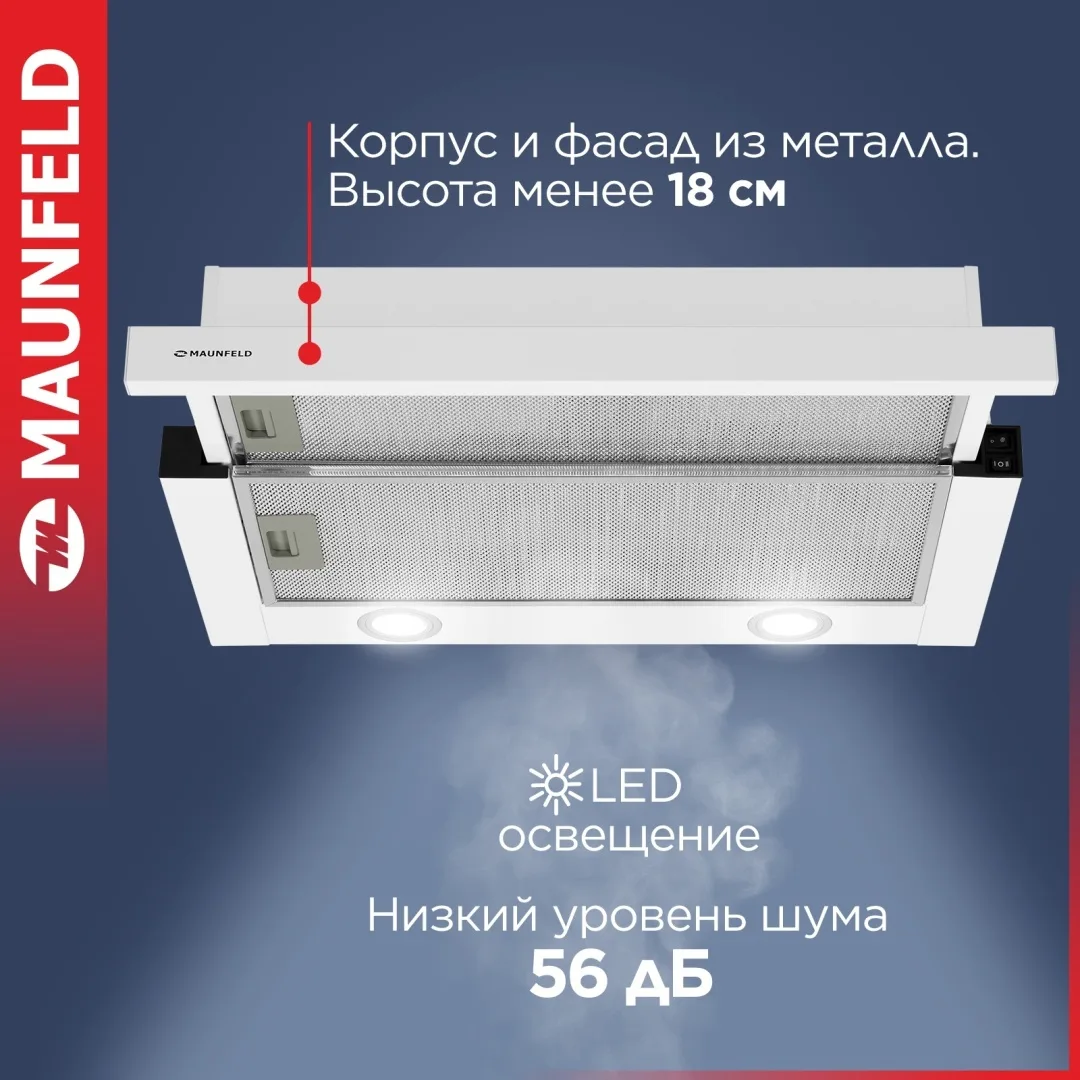 Вытяжка Maunfeld VS Light 50 Белый