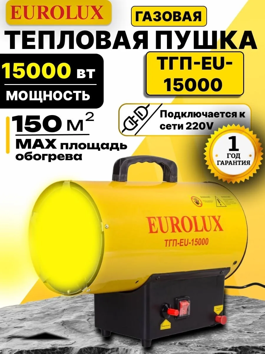 Тепловая газовая пушка Eurolux ТГП-EU-15000