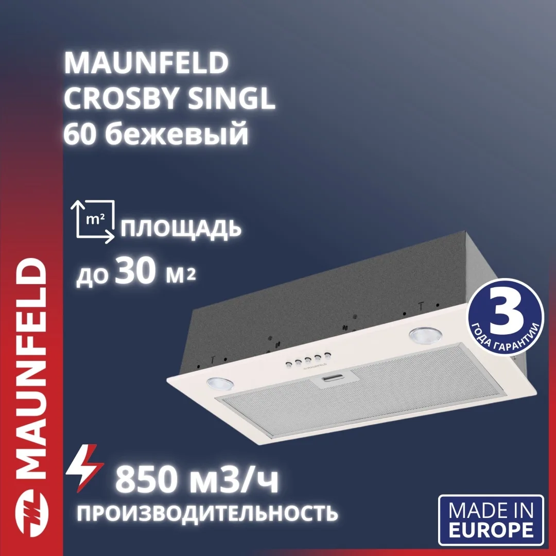 Вытяжка Maunfeld Crosby Singl 60 Бежевый