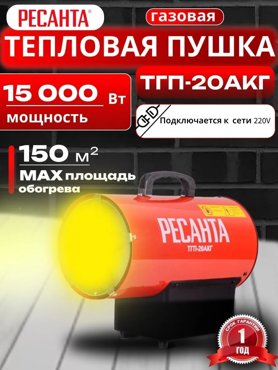 Тепловая газовая пушка Ресанта ТГП-20АКГ