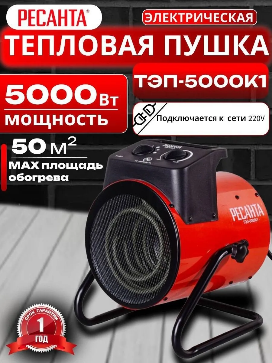 Тепловая электрическая пушка Ресанта ТЭП-5000К1