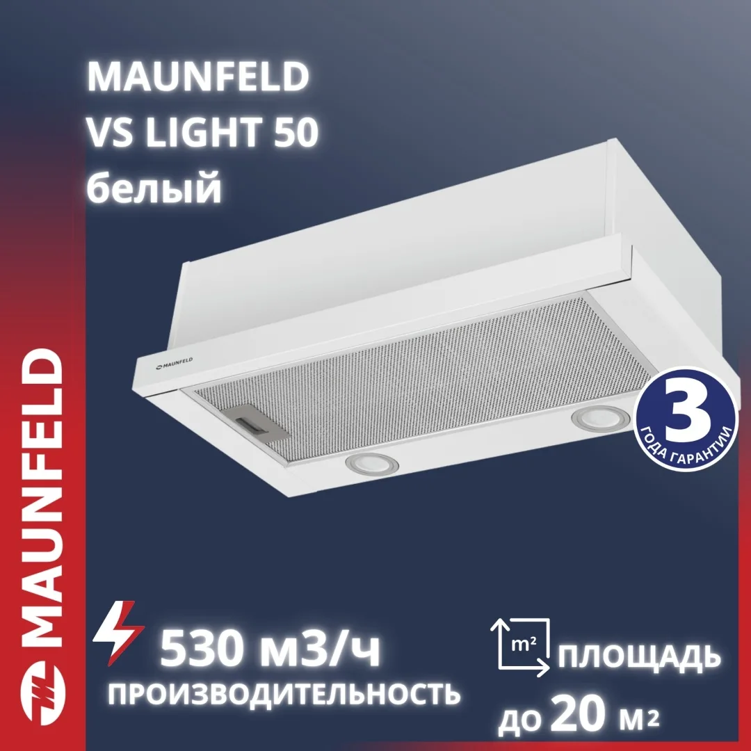 Вытяжка Maunfeld VS Light 50 Белый