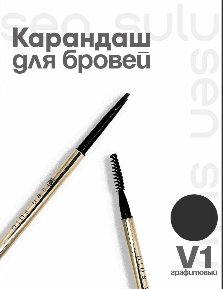 Карандаш для бровей Sen Sulu V1 ()