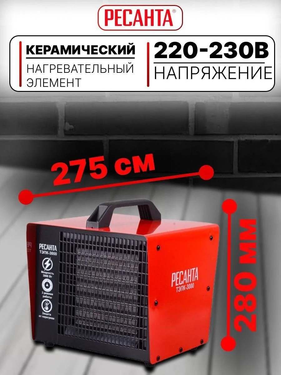 Тепловая электрическая пушка Ресанта ТЭПК-3000