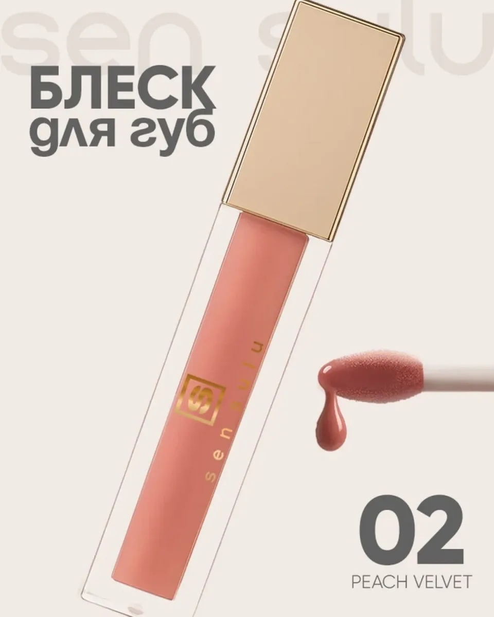 Блеск для губ Sen Sulu 02 Peach Velvet ()