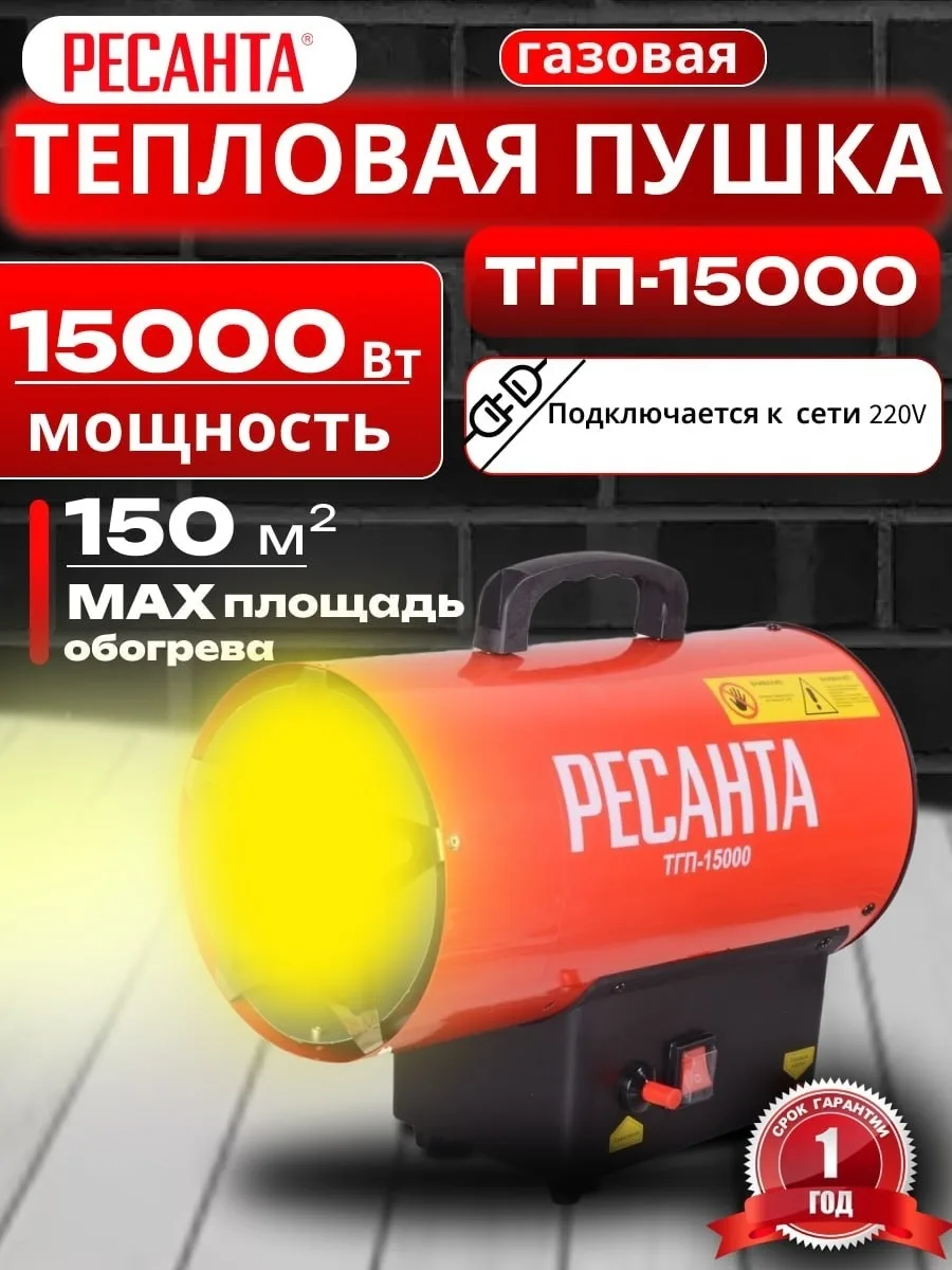 Тепловая газовая пушка Ресанта ТГП-15000