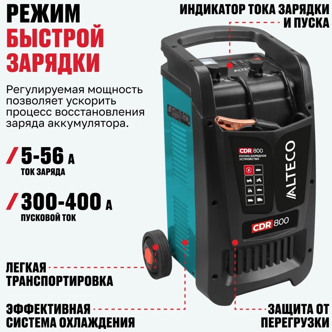 Пуско-зарядное устройство ALTECO CDR 800