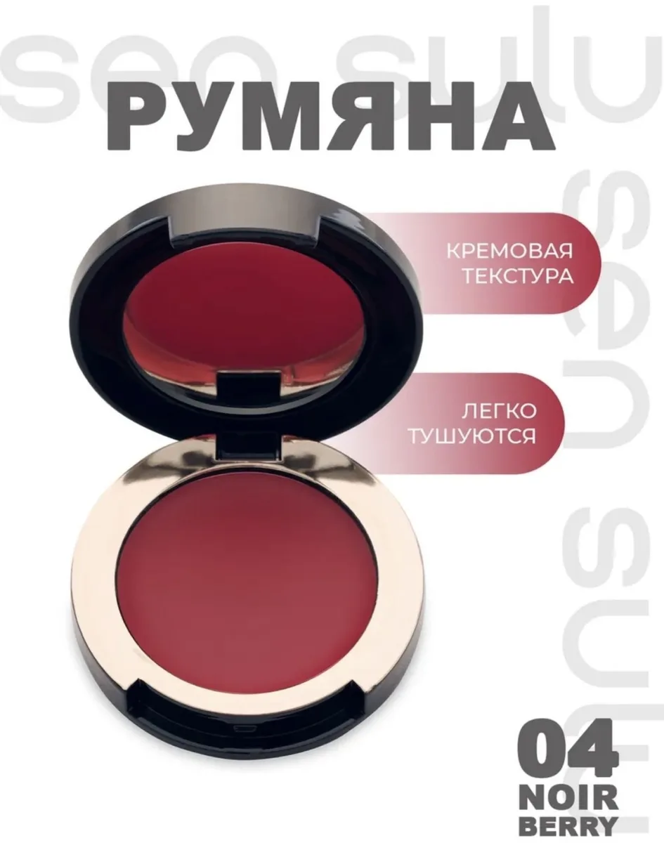 Румяна-мини крем Sen Sulu 04 Noir Berry ()