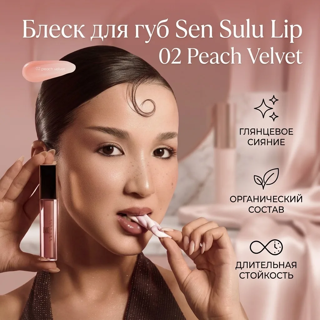 Блеск для губ Sen Sulu 02 Peach Velvet ()