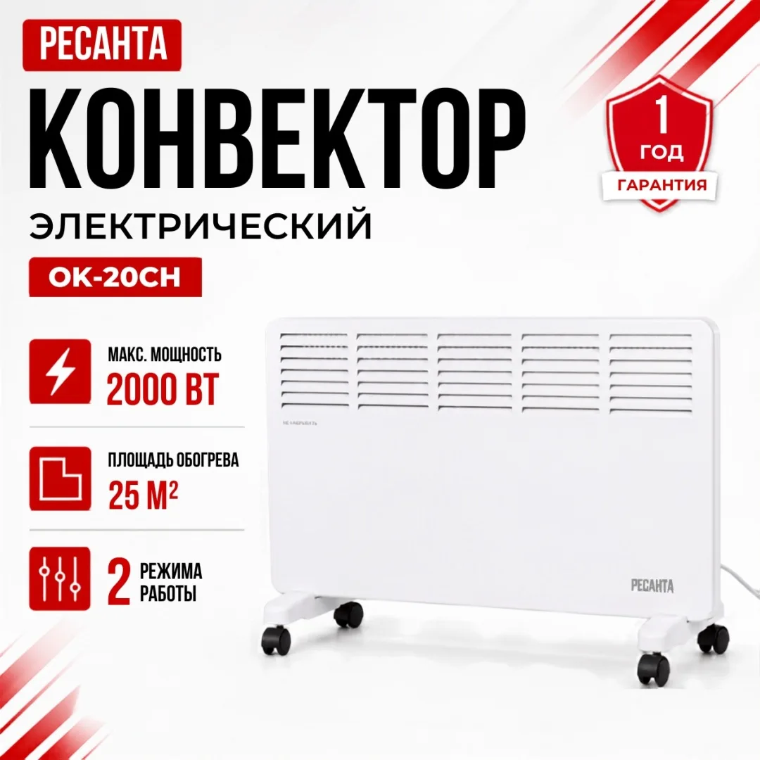 Обогреватель конвекторный Ресанта ОК-20СН
