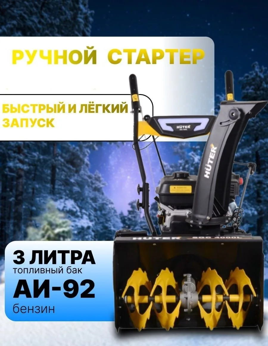 Снегоуборочная машина Huter SGC 4000L