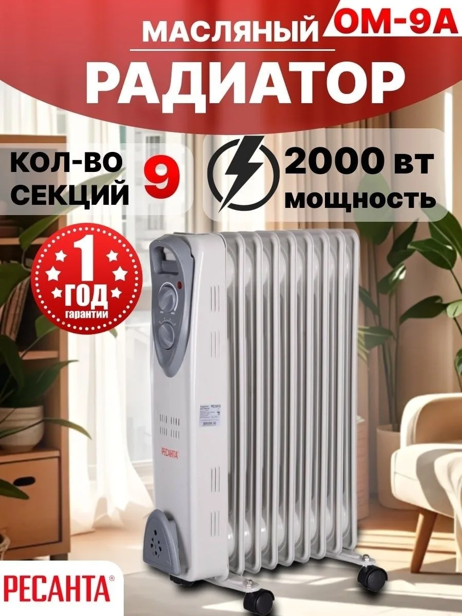 Обогреватель масляный Ресанта ОМ-9А
