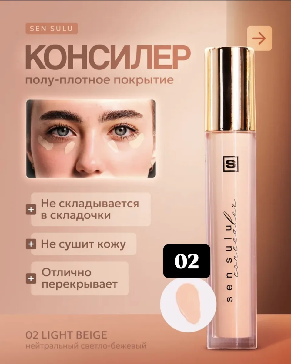 Консилер Sen Sulu 02 ()