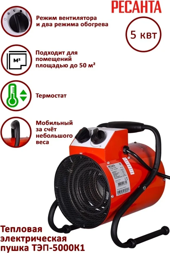 Тепловая электрическая пушка Ресанта ТЭП-5000К1