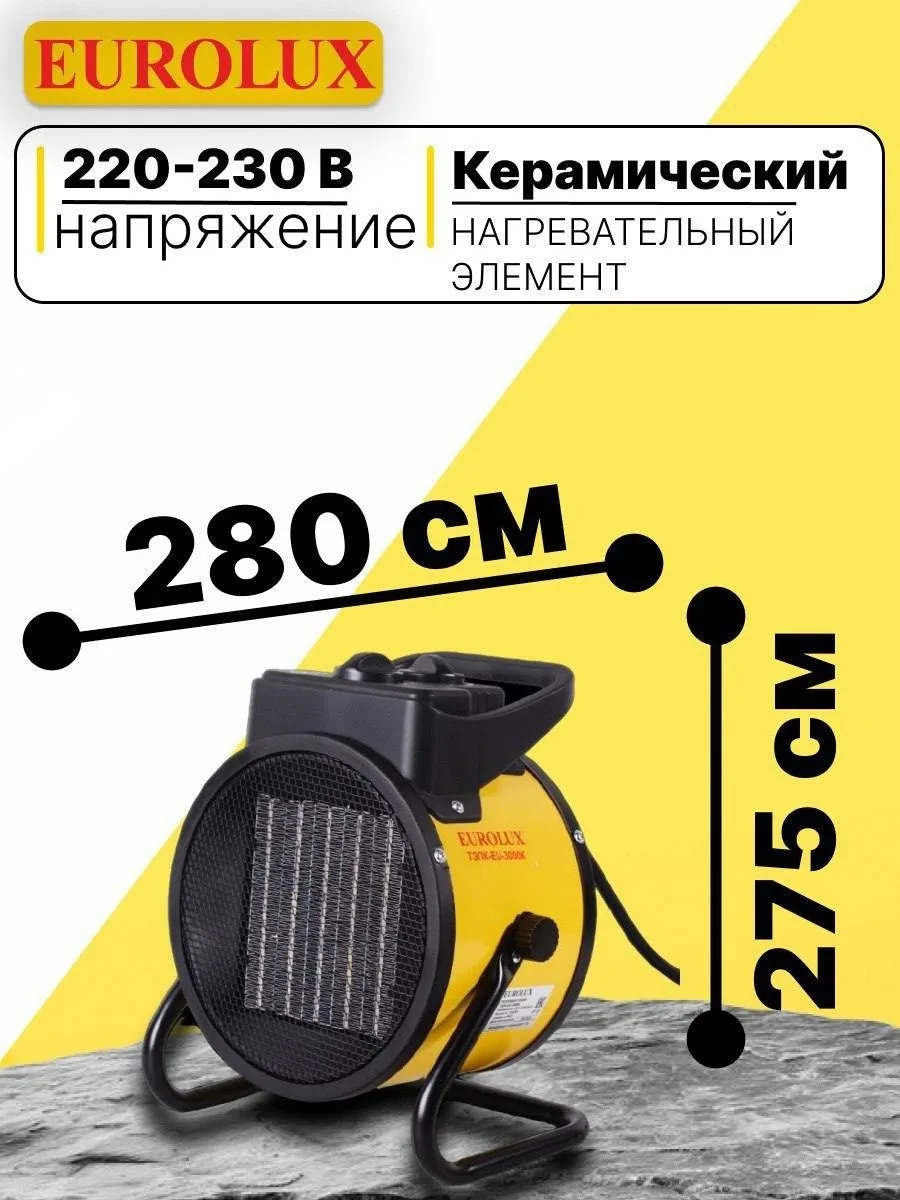 Тепловая электрическая пушка Eurolux ТЭПК-EU-3000K