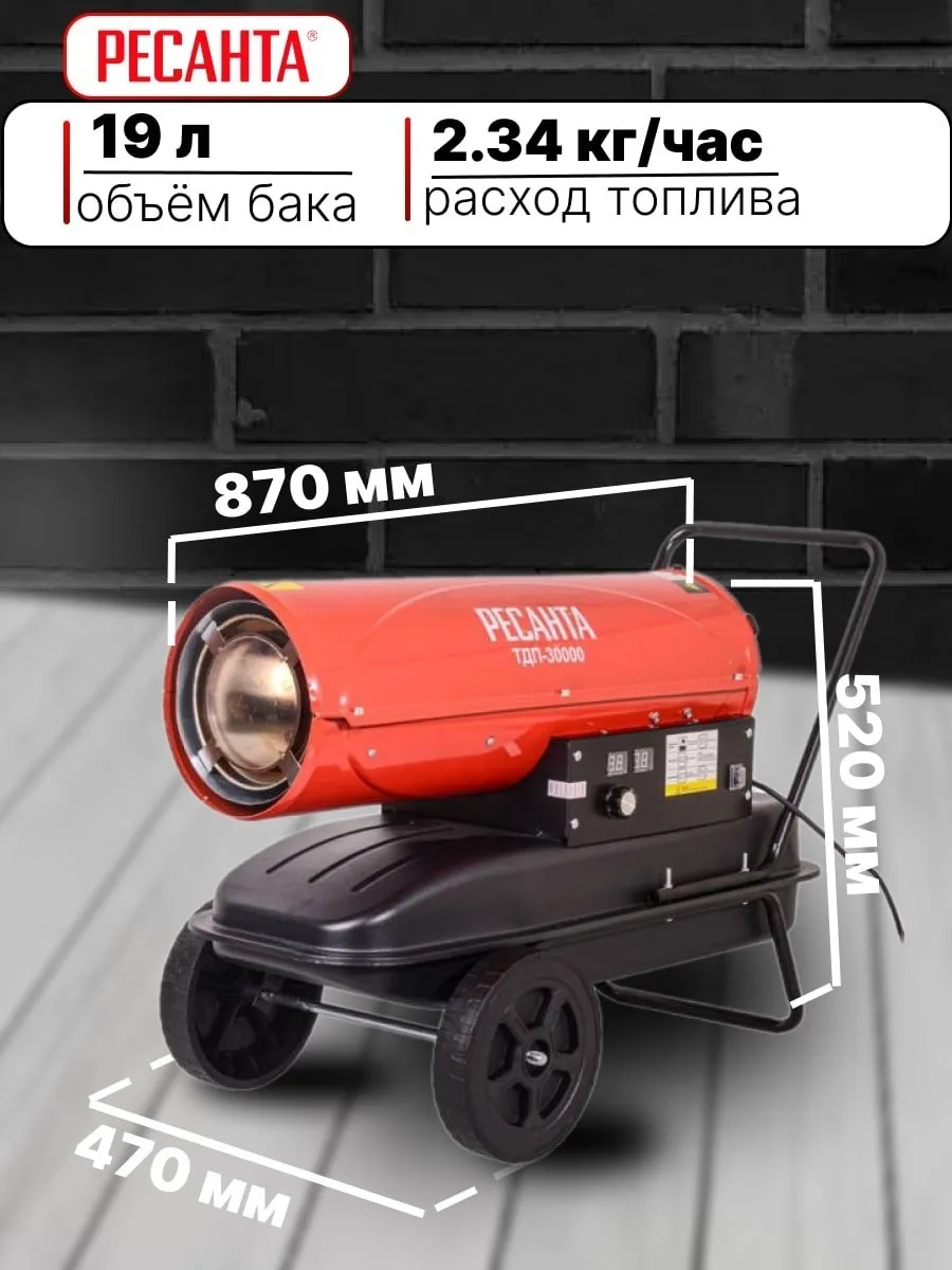 Тепловая дизельная пушка Ресанта ТДП-30000