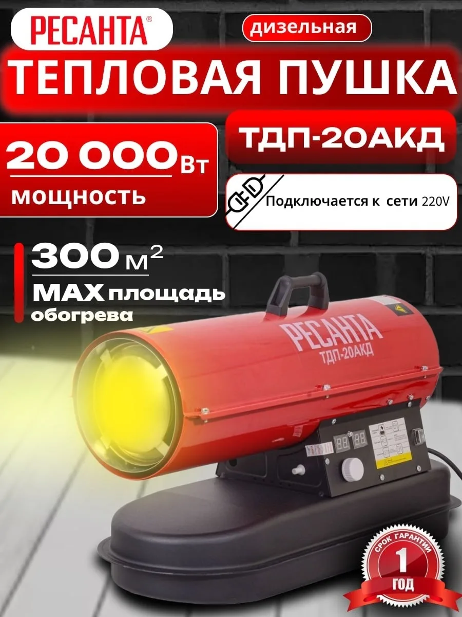 Тепловая дизельная пушка Ресанта ТДП-20АКД