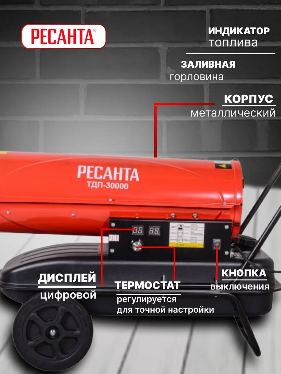 Тепловая дизельная пушка Ресанта ТДП-30000